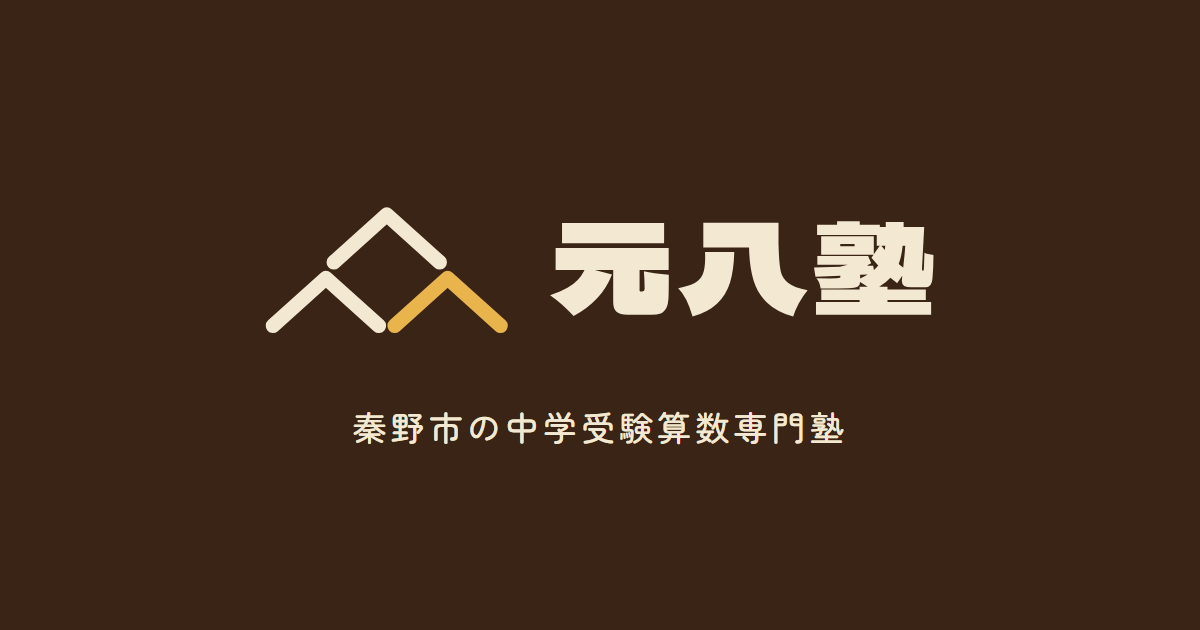 広尾学園 帰国生入試の算数・AGのMath対策｜英語で出る算数も基礎で